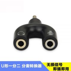 一分二音频转接头 U型转换器