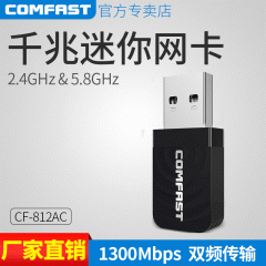 COMFAST 812AC双频迷你1300M网卡5.8g