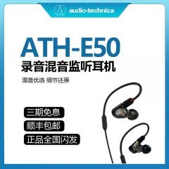 Audio Technica/铁三角 ATH-E50耳机 HIFI耳塞