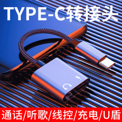 type-c音频转接线二合一耳机转换器