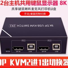 8K DPKVM切换器2切1共享器 鼠标键盘共用