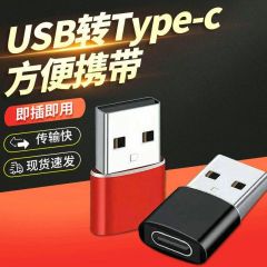 usb转Typec转接头